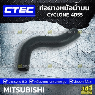 CTEC ท่อยางหม้อน้ำบน MITSUBISHI CYCLONE 4D55 ไซโคลน *รูใน 34