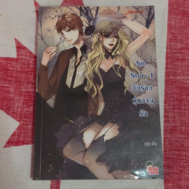 Sin Story I วัยร้ายวุ่นวายรัก