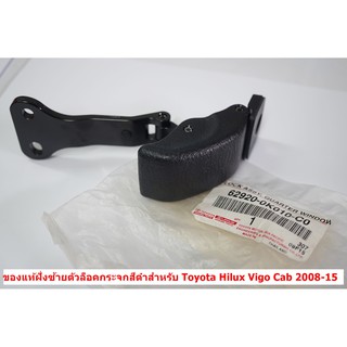 62920-0K010-C0 ของแท้สีดำข้างซ้ายตัวล็อคกระจกแคปสำหรับ Toyota Vigo Cab 2008-15