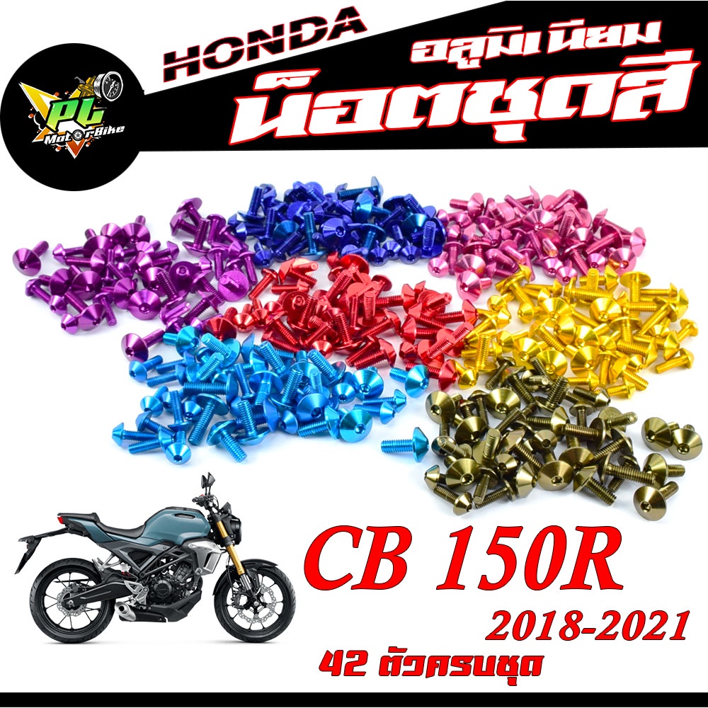 น็อตชุดสี หัวร่ม CB150r/น็อตชุดสี อลูมิเนียม CB150r (ปี2018-2021) (42 ตัวครบชุด)น็อตชุดสีCB งานดีสีส
