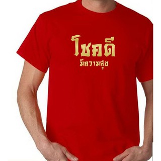 เสื้อโชคดี เสื้อมีความสุข เสื้อตรุษจีน No.01