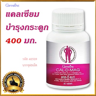 กระดูกและฟันแข็งแรงGiffarineแคลดีแมกจำเป็นสำหรับทุกคน/รหัส40509/จำนวน1กระปุก(60เม็ด)💦baş