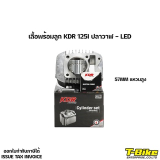 เสื้อพร้อมลูก KDR 125i ปลาวาฬ-LED 57MM แหวนสูง