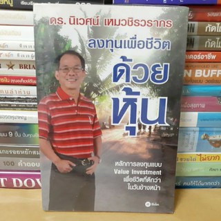 หนังสือลงทุนเพื่อชีวิต ด้วยหุ้น(หนังสือมือสอง)