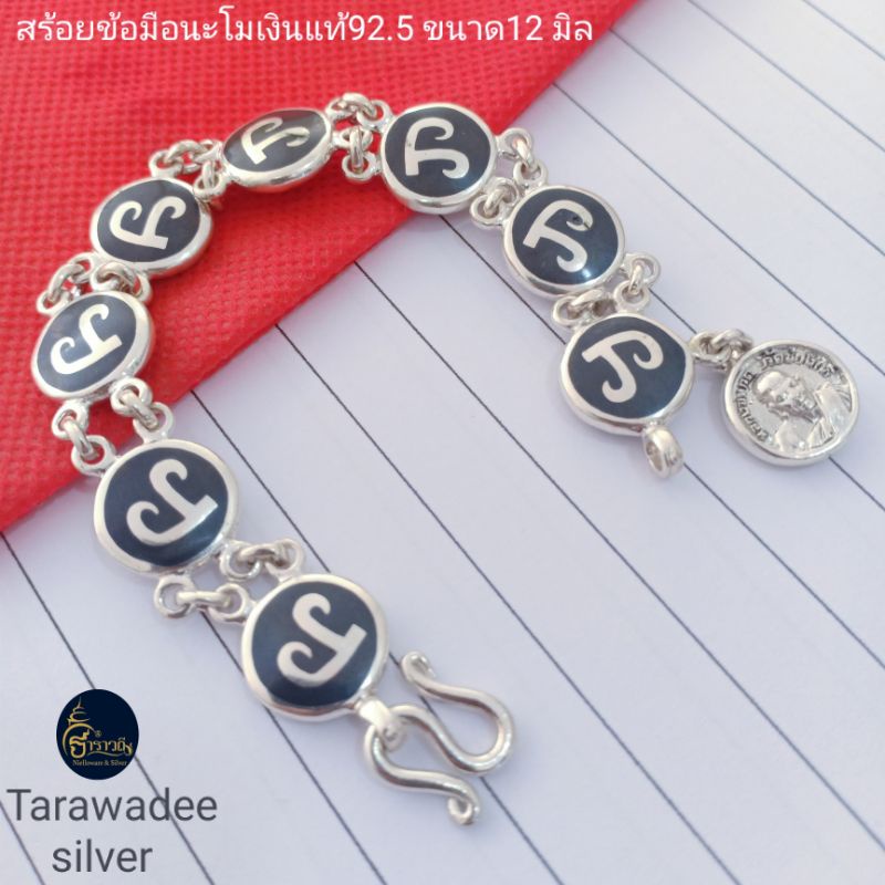 สร้อยข้อมือนะโมเงินแท้92.5 สร้อยมือนะโมถมเงิน ขนาด12มิล มีใบรับประกัน เข้าพิธีปลุกเสกเรียบร้อย