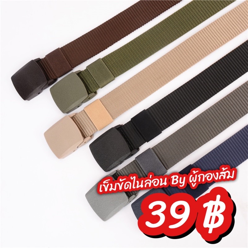 (หัวพลาสติก) เข็มขัดไนล่อน by ผู้กองส้ม