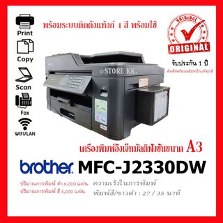 A3 Brother MFC-J2330DW/J2340DWพร้อมระบบติดตั้งแท้งก์ รองรับการพิมพ์ 2 หน้าอัตโนมัติPrint/Copy/Scan/Fax/Direct Print