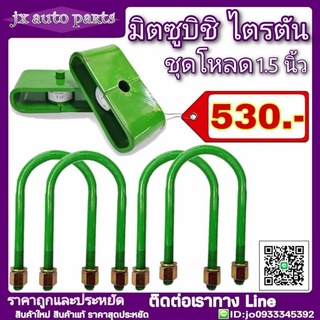 ลดพิเศษ!! ชุดโหลดหลัง มิตซูบิชิ ไทรทัน ไตรตัน ชุดโหลดเตี้ย โหลดหลัง กล่องโหลด 1.5นิ้ว **มีบริการเก็บเงินปลายทาง**