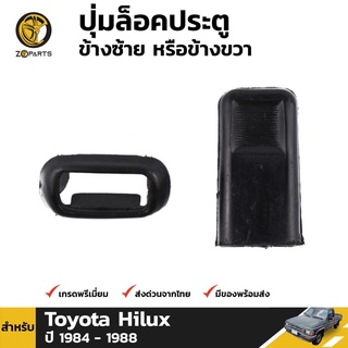 ปุ่มล็อคประตู 1 ชิ้น สำหรับ Toyota Hilux LN50 LN56 LN60 1984-1988 เฮงยนต์ วรจักร