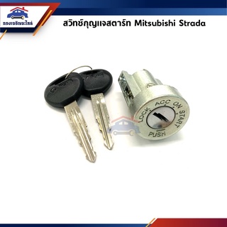 🔑 สวิทช์สตาร์ท / สวิทช์กุญแจสตาร์ท + ลูกกุญแจ Mitsubishi Strada