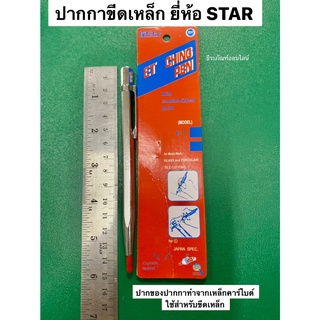 ปากกาขีดเหล็ก ยี่ห้อ STAR ปากของปากกาทำจากเหล็กคาร์ไบด์  ใช้สำหรับขีดเหล็ก  Etching pen