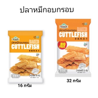 ปลาหมึกอบกรอบ ตราสแนคทาวน์  มี 2 ขนาดให้เลือก