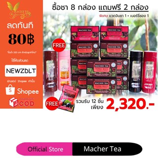 แท้ 💯% พร้อมส่งทันที โปรพิเศษ 8 แถม 2 ชามาเชอร์ ชามาเต MACHER TEA YERBA MATE Machertea ชามาเชอร์ มาเชอรี่ เยอร์บามาเต