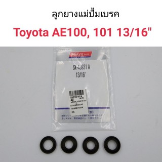 ยางแม่ปั้มเบรค Toyota AE100, AE101 ขนาด13/16