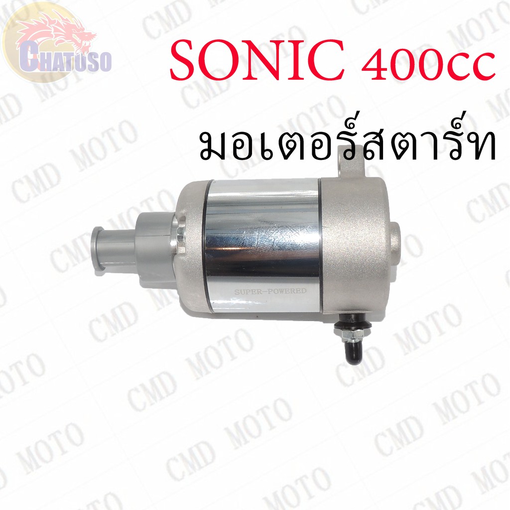 มอเตอร์สตาร์ท แต่ง (ไดร์สตาร์ท) SONIC 400cc  (F44005)