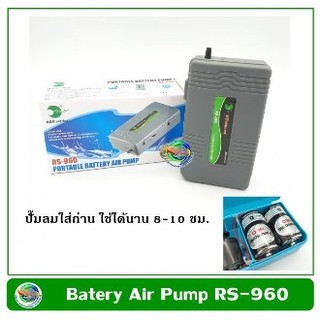 ปั๊มลม RS-960  ปั๊มออกซิเจน รุ่นใส่ถ่าน แบบพกพา Potable Battery Air Pump