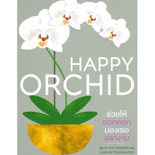 C111 9786168295458 HAPPY ORCHID ช่วยให้ออกดอก มองเธองอกงาม (ปกแข็ง) SARA RITTERSHAUSEN (ซาร่า ริทเทอร์เชาเซน)