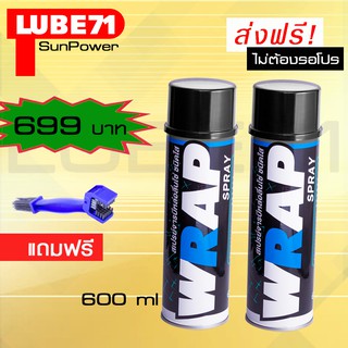 LUBE71 WRAP SPFRAY  Twin Set  สเปรย์จารบีหล่อลื่นโซ่ สีใส ขนาด 600 มล. เซ็ตคู่ 2 กระป๋อง แถมแปรงล้างโซ่