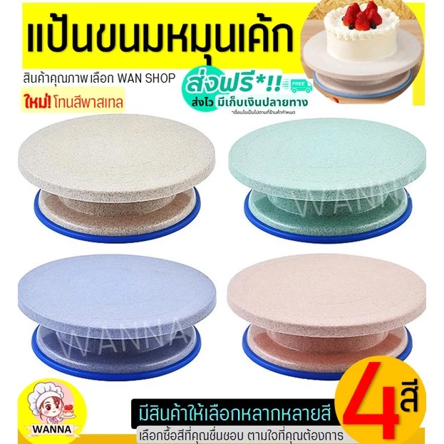 🔥ส่งฟรี🔥 แป้นหมุนเค้ก Winner โทนสีพาสเทล(มีให้เลือกซื้อถึง4สี!) จานหมุนแต่งเค้ก แป้นหมุนทำเค้ก แป้นหมุนแต่งหน้าเค้ก