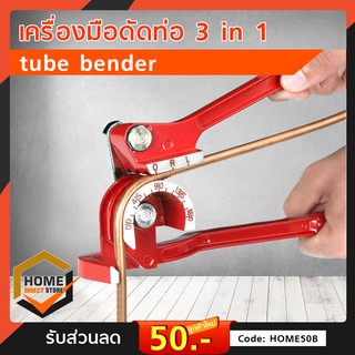 tube bender กล่องสีน้ำเงิน เครื่องมือดัดท่อ 3 in 1