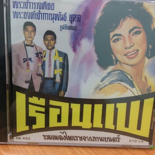  CDเพลง เรือนแพ (CD159210-เรือนแพ) รวมเพลงไพเราะจากภาพยนต์