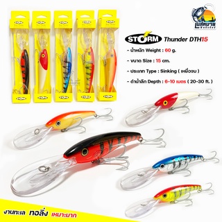 เหยื่อทรอลิ่ง Storm Deep Thunder DTH15 จากค่าย Rapala เหยื่อตกปลาทะเล ดำน้ำลึก 6-10 เมตร