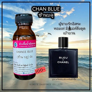 หัวเชื้อน้ำหอมแท้ 30-100ml.กลิ่น CHAN BLUE (ช้านบลู, เบลอ ชาแนล 2018 ) น้ำหอม หัวน้ำหอม