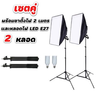 สตูดิโอถ่ายภาพ ไฟต่อเนื่อง ไฟสตูดิโอ 50x70 Softbox มีสองชุดเหมือนในรูปพร้อมหลอดไฟ LED E27