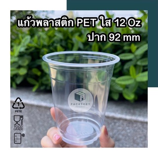 แก้วพลาสติกPET 12oz ปาก92mm หนาพิเศษ ! (แพ็ค50ใบ) พร้อมส่ง