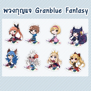 Granblue Fantasy แฟนอาร์ต พวงกุญแจอะคริลิคขนาด 7 *7