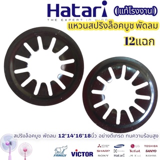 แท้โรงงาน สปริงล็อคบูช 12แฉก 1ชิ้น สปริงกดบูช แหวนล็อคบูช พัดลม HITACHI ฮิตาชิ 12,14,16,18นิ้ว อะไหล่พัดลม