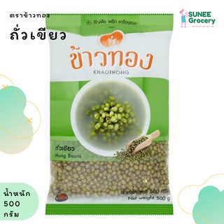 ถั่วเขียว ตราข้าวทอง (500 กรัม)