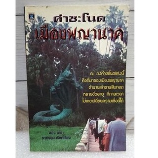 คำชะโนดเมืองพญานาค:ที่มาของเมืองพญานาคพร้อมตำนานเล่าขานและประวัติความเชื่่อ:(หนังสือหายากเลิกผลิตแล้ว)