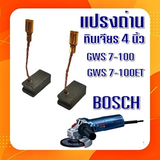 #G-11 แปรงถ่านหินเจียร  7-100/6.5x8x13mm. BOSCH 4นิ้ว รุ่น GWS 7-100, 7-100ET