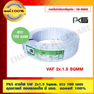 สายไฟ VAF 2x1.5 ยี่ห้อ PSK มี มอก. ยาวม้วนละ 100 เมตร ของแท้ 100%