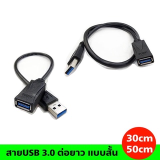 สายUSB 3.0 ต่อยาว แบบสั้น 30cm ,50cm