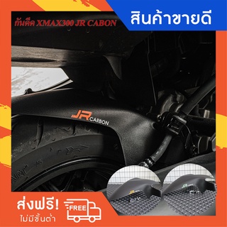 🔥ใส่โค้ด S52FW4R ลด 10%🔥 กันดีดบังโคลนหลังสีดำ  JR CABON  Xmax 300 / 2023