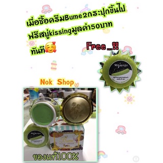 ครีมBumeของแท้ซื้อ2กระปุกฟรีสบู่kissingทันที(1ชุดได้ครีม2สบู่1)