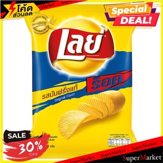 🔥ยอดนิยม!! เลย์ ร็อค มันฝรั่งแผ่นหยัก รสเกลือ 52กรัม Lays Rock Salt potato Chips 52g