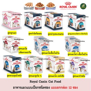 Royal Canin อาหารแมวแบบเปียก ชนิดซอง 85 g *12 ซอง