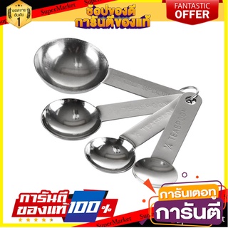 ชุดช้อนตวงสเตนเลส MYPAN 4 ชุด เครื่องครัวและอุปกรณ์อื่นๆ MEASURING SPOON STAINLESS MYPAN 4SET