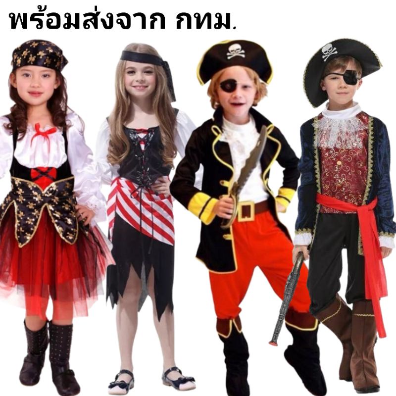 พร้อมส่ง ชุดโจรสลัด เด็ก​ ชุดโจรสลัดเด็กชาย​ ชุดโจรสลัดเด็กหญิง​ ชุดแฟนซี​ Pirate​ kids