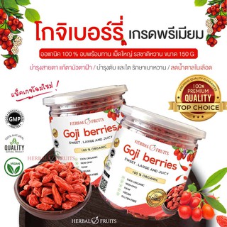 โกจิเบอร์รี่ เก๋ากี้ (Goji Berry) Organic ขนาด 150 กรัม เกรด Premium แบรนด์ Herbal Fruits