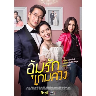 ละครอุ้มรักเกมลวง-DVD5แผ่นจบ-ภาพเสียงมาสเตอร์พร้อมปกซอง