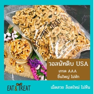 🥠วอลนัทดิบ-อบ เกรด AAA (Walnut AAA) 🥠 เม็ดใหญ่ สดใหม่ ล็อตใหม่มากยี่ห้อ Sierra Valley จาก USA