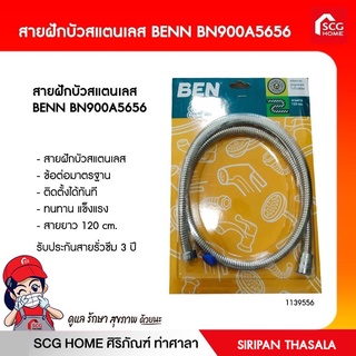 สายฝักบัวสแตนเลส BENN BN900A5656 ยาว 120 cm.