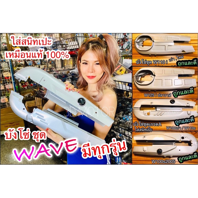 บังโซ่ชุด Wave หลายรุ่น W110 W125 W100S w110i w125i W W125R W125S เวฟ บังโซ่ แบบแท้ เลือกรุ่นข้างในค่ะ