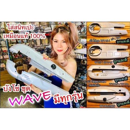 บังโซ่ชุด Wave หลายรุ่น W110 W125 W100S w110i w125i W W125R W125S เวฟ บังโซ่ แบบแท้ เลือกรุ่นข้างในค่ะ