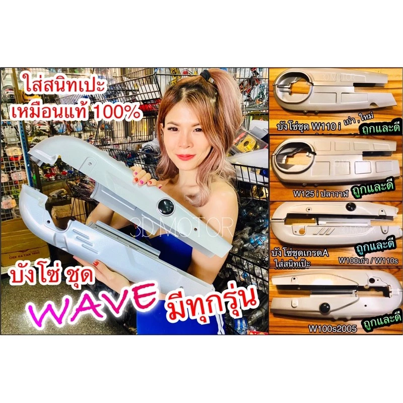 บังโซ่ชุด Wave หลายรุ่น W110 W125 W100S w110i w125i W W125R W125S เวฟ บังโซ่ แบบแท้ เลือกรุ่นข้างในค่ะ