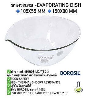 Evaporating Dish (ชามระเหย) ยี่ห้อ Borosil ขนาด 105x55 mm. 105x80 mm.